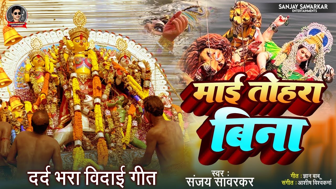 #Sanjay Sawarkar का दर्द भरा विदाई गीत ।। माई तोहरा बिना ।।#bhojpuri devi geet 2024