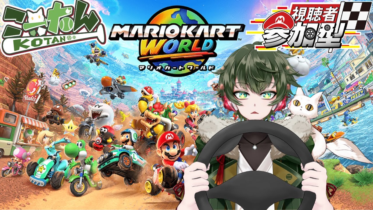 こーたん【参加型】マリオカート(マリカ)ワールド配信！【#こーライブ】