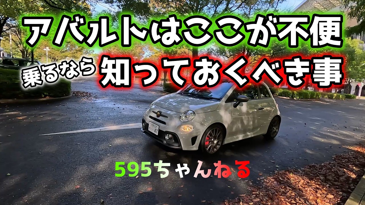 【アバルト】最新型でもこんなに不便【だが楽しい】