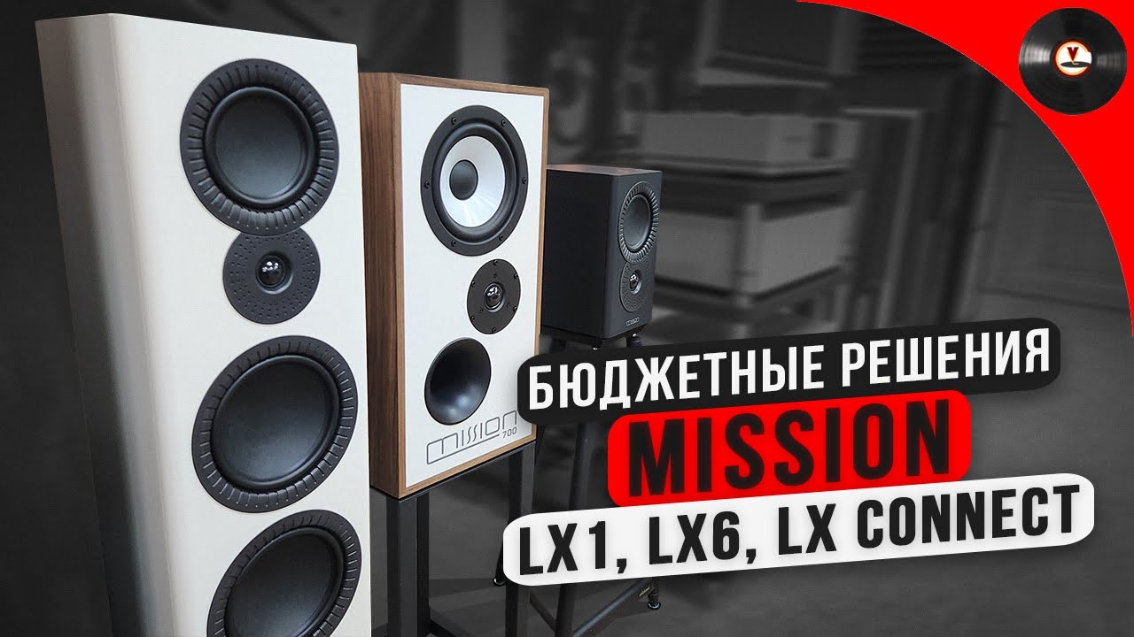 Бюджетные решения Mission: LX1, LX6, LX Connect