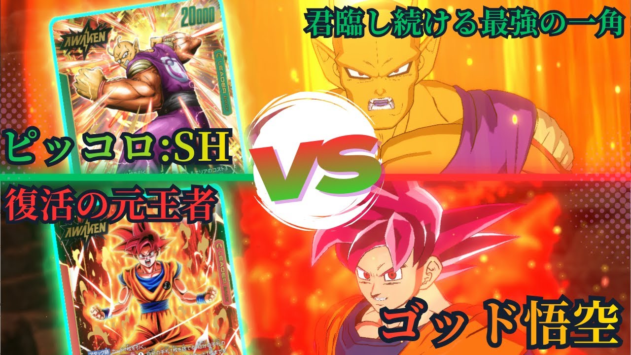 【ドラゴンボールフュージョンワールド】最終決戦！！ピッコロ:SHvsゴッド悟空【DBFW】