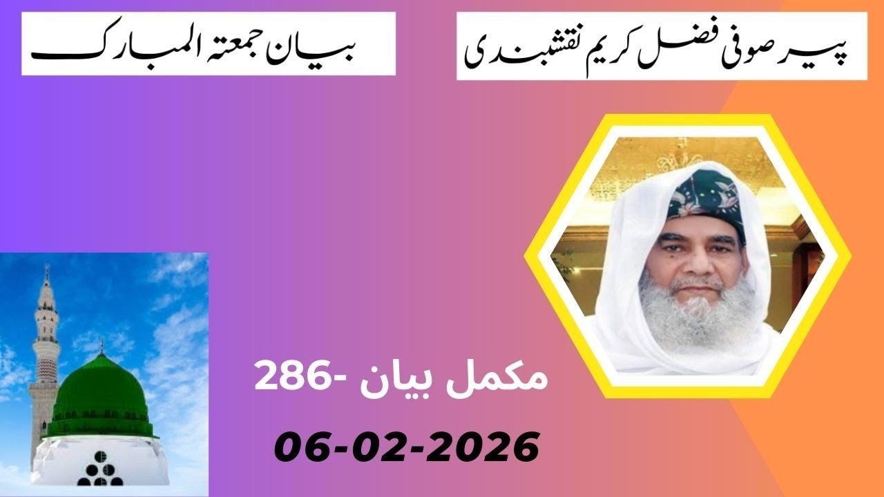 Sufi Fazal Karim Naqshbandi Bayan e Jumma (NO-286) Mehfil 06-02-2026