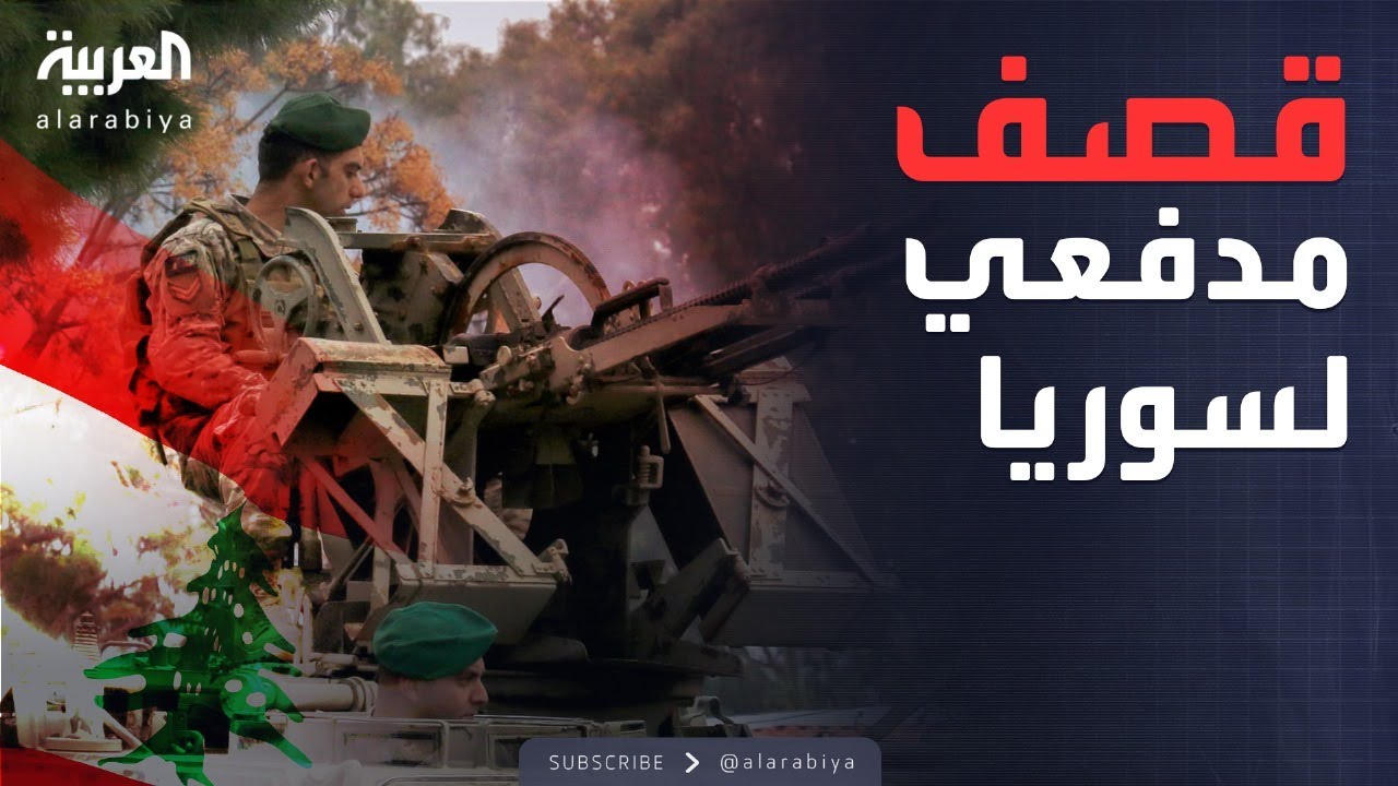 نشرة إخبارية | الجيش اللبناني يقصف سوريا.. والجيش السوري يتقدم
