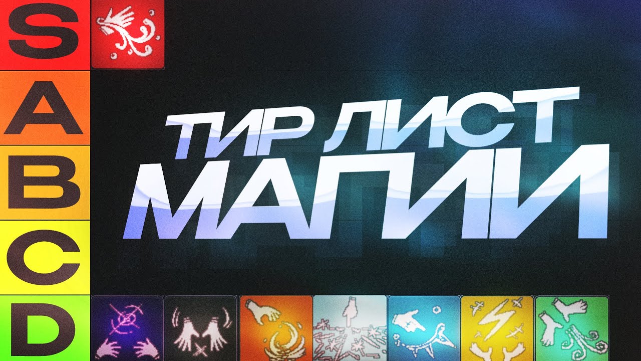 Тир Лист Магий (Attunements) | Deepwoken