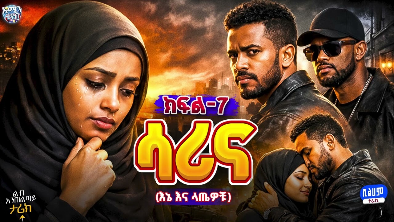 ሳሪና (እኔ እና ላጤዋቹ) – ክፍል 7 | A Dark Psychological Story