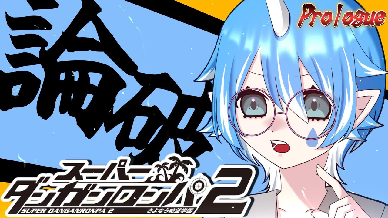 【 スーパーダンガンロンパ2 さよなら絶望学園 】 完全初見￤また始まるっていうんですか…？ 【 個人Vtuber￤#こんにちは水瀬さん 】