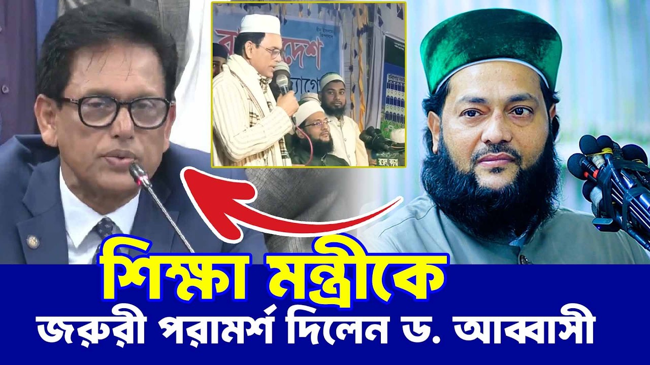 নতুন শিক্ষা মন্ত্রীকে যা বললেন এনায়েতুল্লাহ আব্বাসী? Anayetullah Abbasi | A.N.M. Ehsanul Hoque Milan