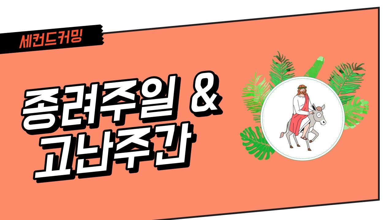 [교회절기] 종려주일&고난주간 - 종려주일의 유래와 의미, 그리고 고난주간이란?