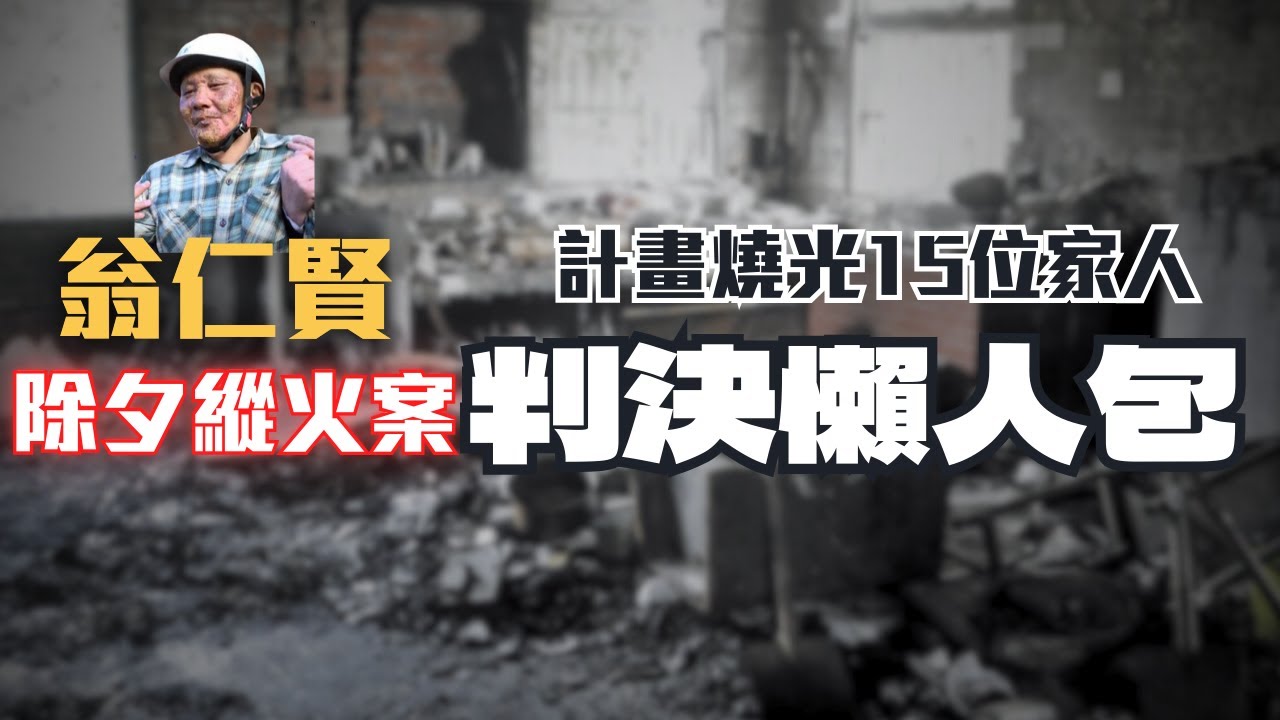 圍爐夜燒S全家！律師：翁仁賢是最該死的人！公開驚悚遺囑內容〖律見犯罪Ep39〗判決懶人包