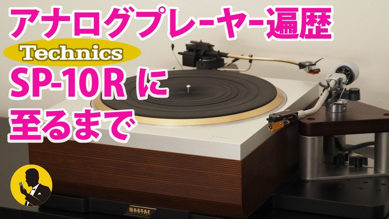 本気のオーディオNo97　 アナログプレーヤー遍歴45年を11分で テクニクスSP-10Rに至るまで