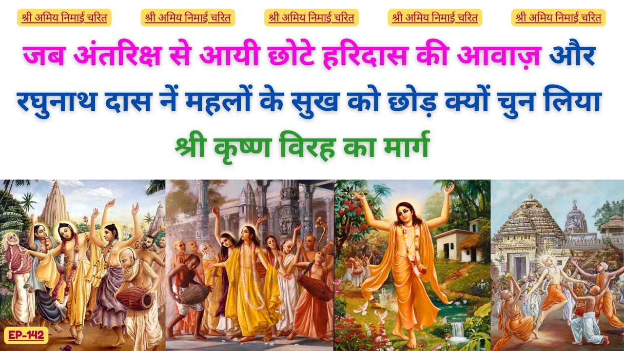 EP 142 जब अंतरिक्ष से आयी छोटे हरिदास की आवाज़ -रघुनाथ दास का  कृष्ण विरह ! #bhaktiashram #mahaprabhu