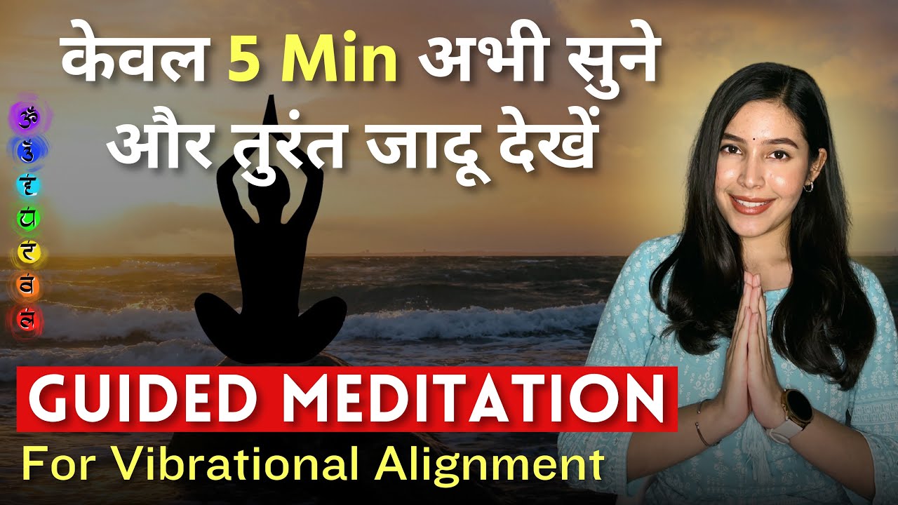 सुनते ही मिलेंगे अद्भुत परिणाम । POWERFUL Guided Meditation For Vibrational Alignment