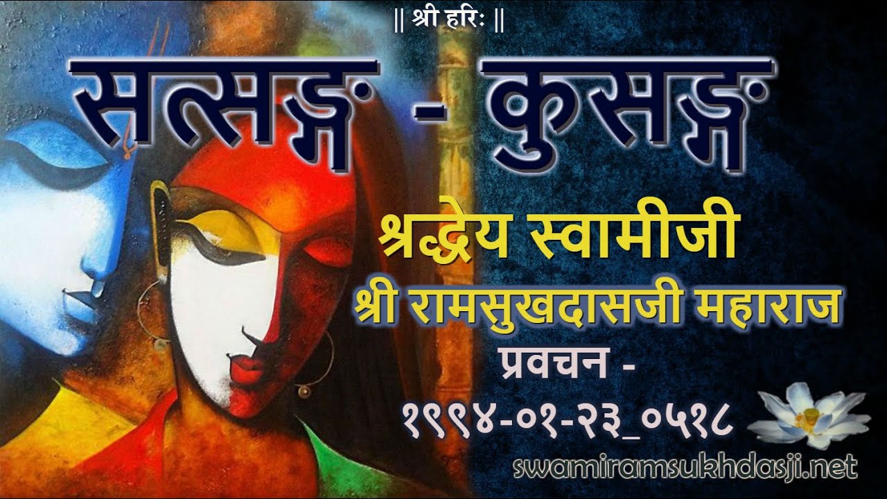सत्सङ्ग -- कुसङ्ग, स्वामी रामसुखदासजी, Satsang Kusang, Swami Ramsukhdasji