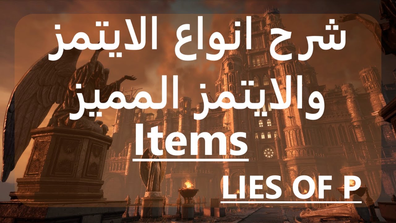 لعبة لايز اوف بي شرح الايتمز lies of p game items