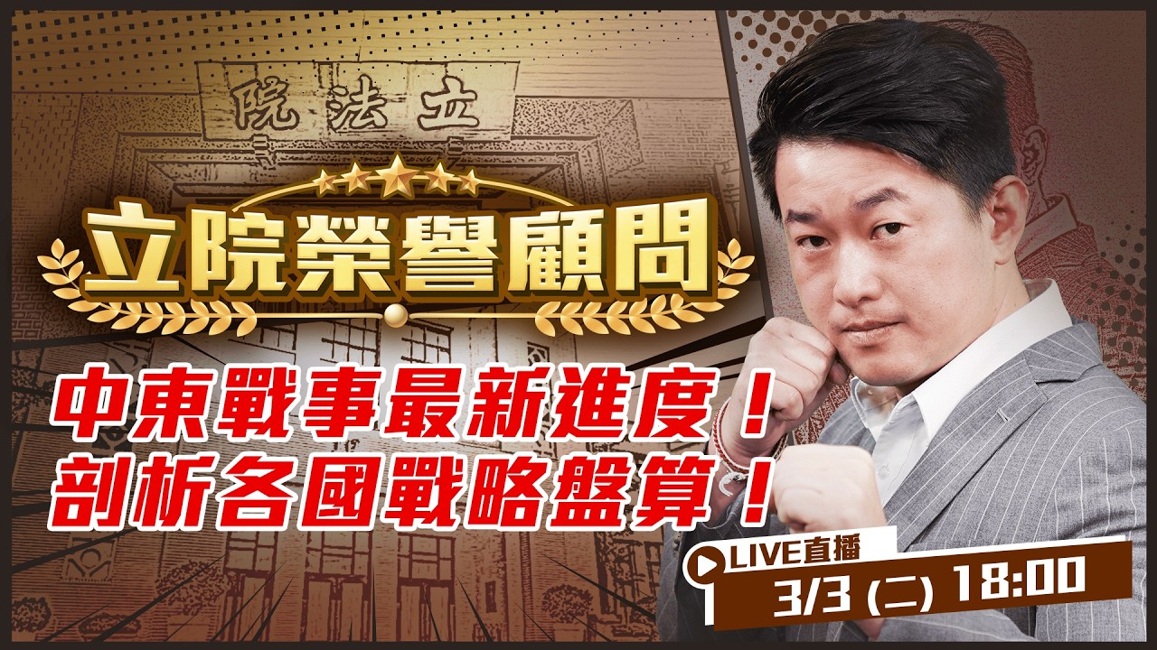 哈米尼統治伊朗37年！起於64亡於228！中伊散播「美軍傷亡500」假訊息，背後目的為何？各國「戰略對弈」誰才是最後贏家？伊朗封鎖能源運輸路線！中國跳起來反對？【立院榮譽顧問EP.178】