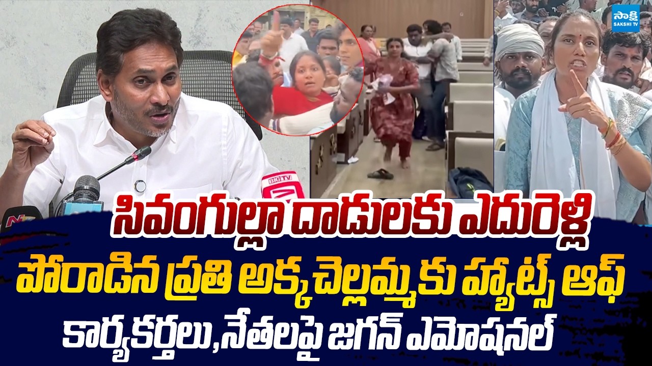 YSRCP అక్కచెల్లమ్మకు హ్యాట్స్ ఆఫ్ | YS Jagan Praises On YSRCP Women Leaders |@SakshiTVLIVE