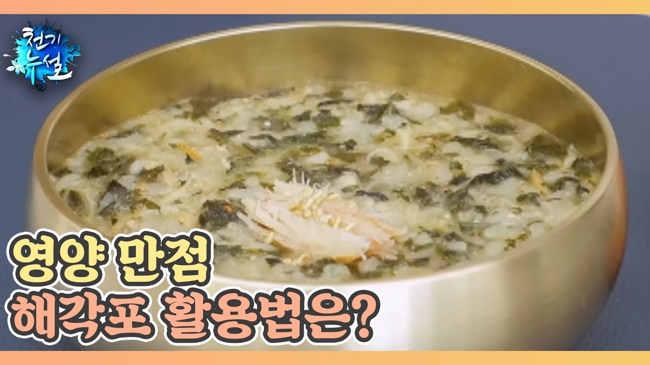 영양 만점 해각포 활용법은? MBN 240510 방송