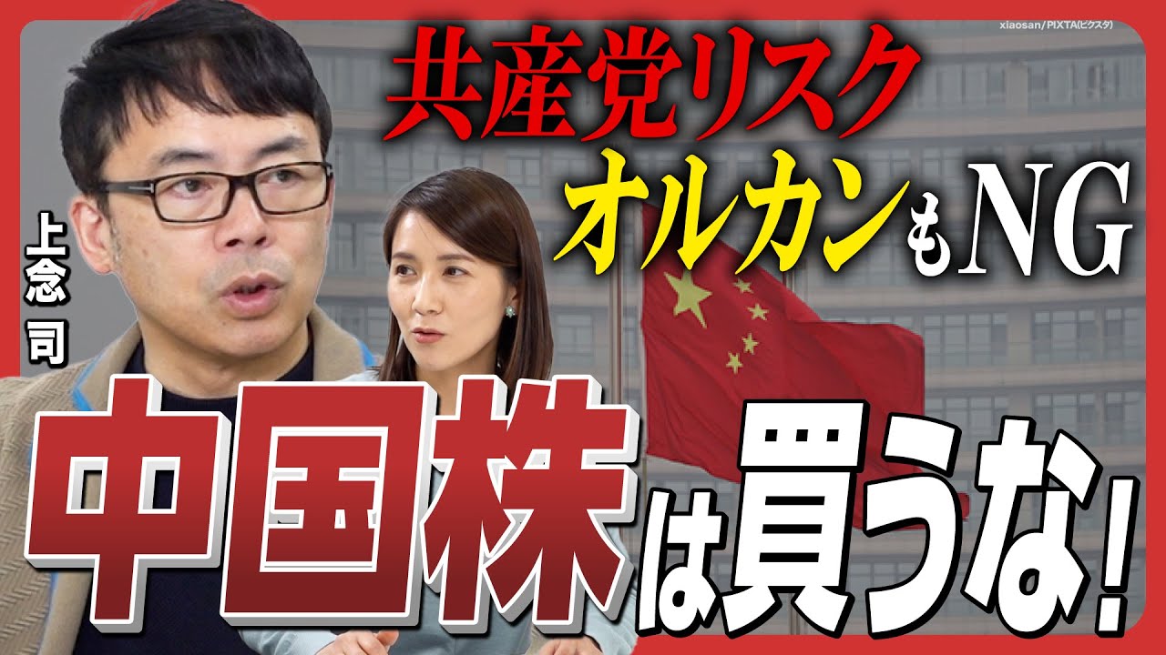 【オルカンもNG】中国株投資はやるな！オルカンも推奨しない／中国の少子高齢化問題は「5重苦」／貧富の格差拡大が進む歪な構造／日本の利上げと米国の利下げはいつ？《上念司の経済分析②》