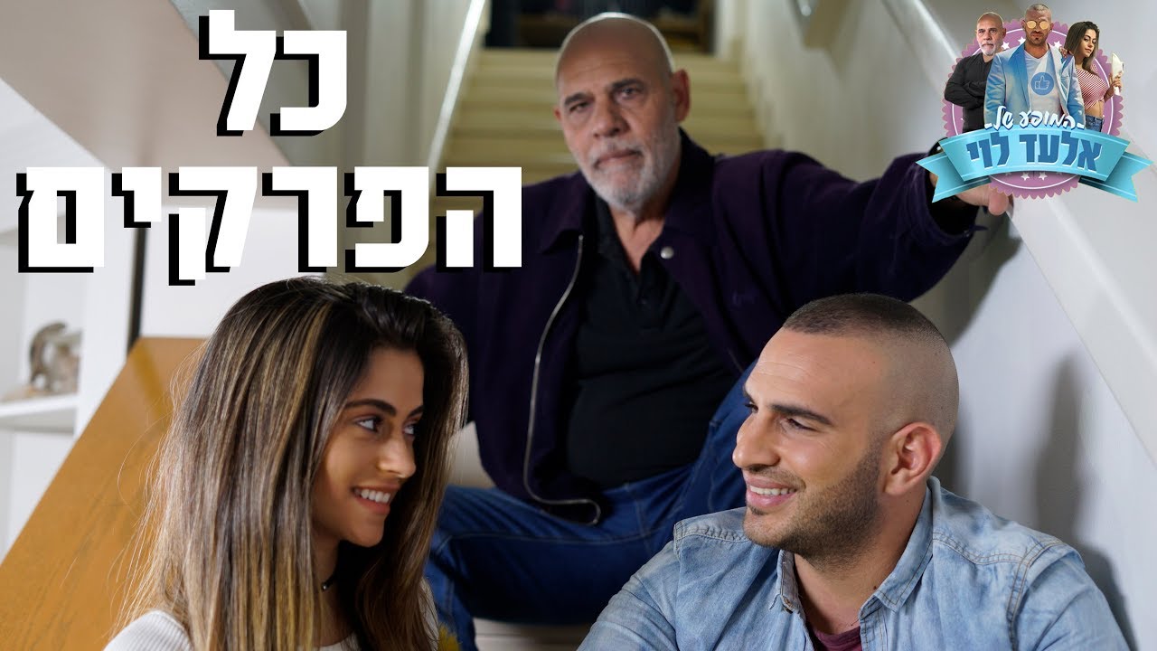 המופע של אלעד לוי - כל הפרקים