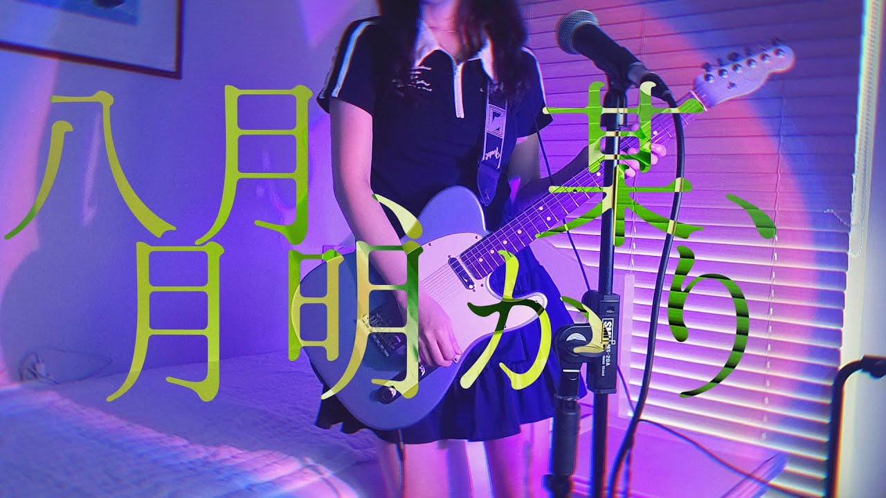 八月、某、月明かり (ヨルシカ) / 晴 cover