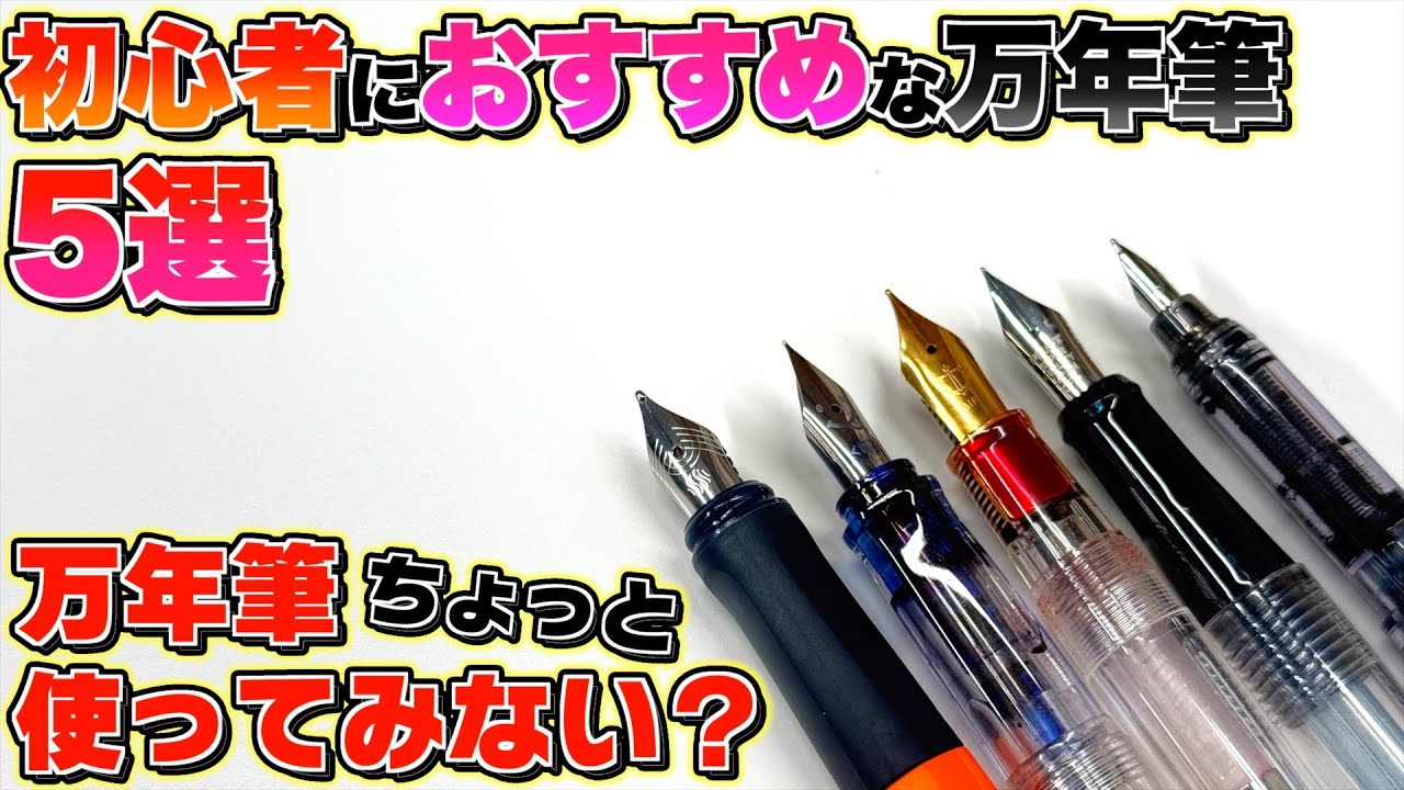 【万年筆使ってみない？】初心者におすすめする万年筆 5選。万年筆に興味を持ってもらいたい…。まずはこれ。