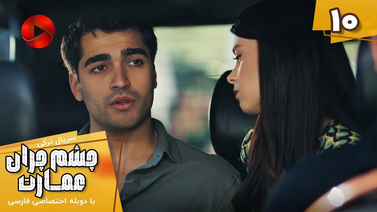 Serial Cheshm Cheran e Emarat  -  Episode 10 - سریال ترکی چشم چران عمارت - قسمت 10 - دوبله فارسی