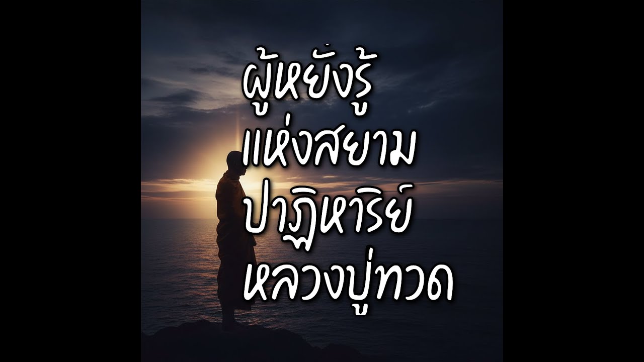 EP. 74| ปาฏิหาริย์หลวงปู่ทวด : เหยียบน้ำทะเลจืด