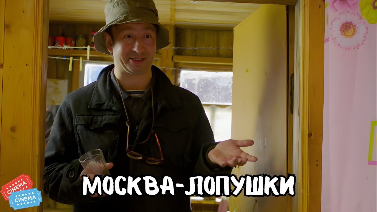 ШИКАРНЫЙ ФИЛЬМ | МОСКВА-ЛОПУШКИ