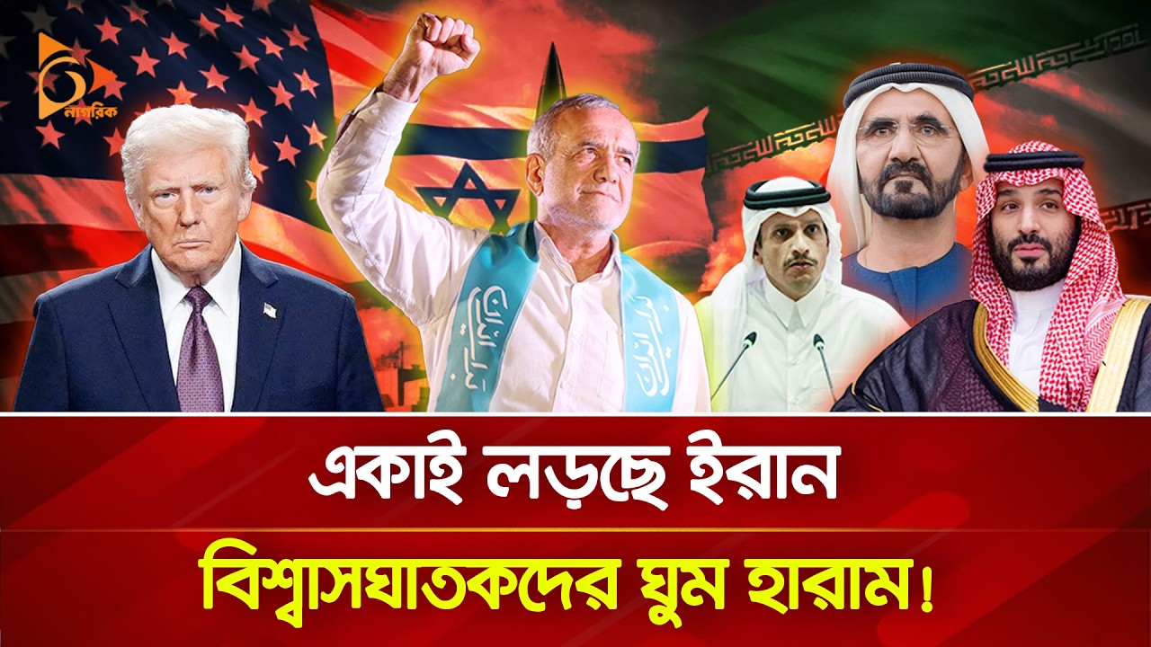 মধ্যপ্রাচ্যে এখনো লাগাতার হা/ম/লা চালাচ্ছে ইরান! | Nagorik TV