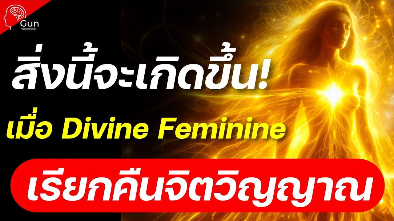 จะเกิดอะไรขึ้นเมื่อ Divine Feminine เรียกคืนจิตวิญญาณ ตื่นรู้และหยุดส่งพลังงานออกไปภายนอกให้ DM