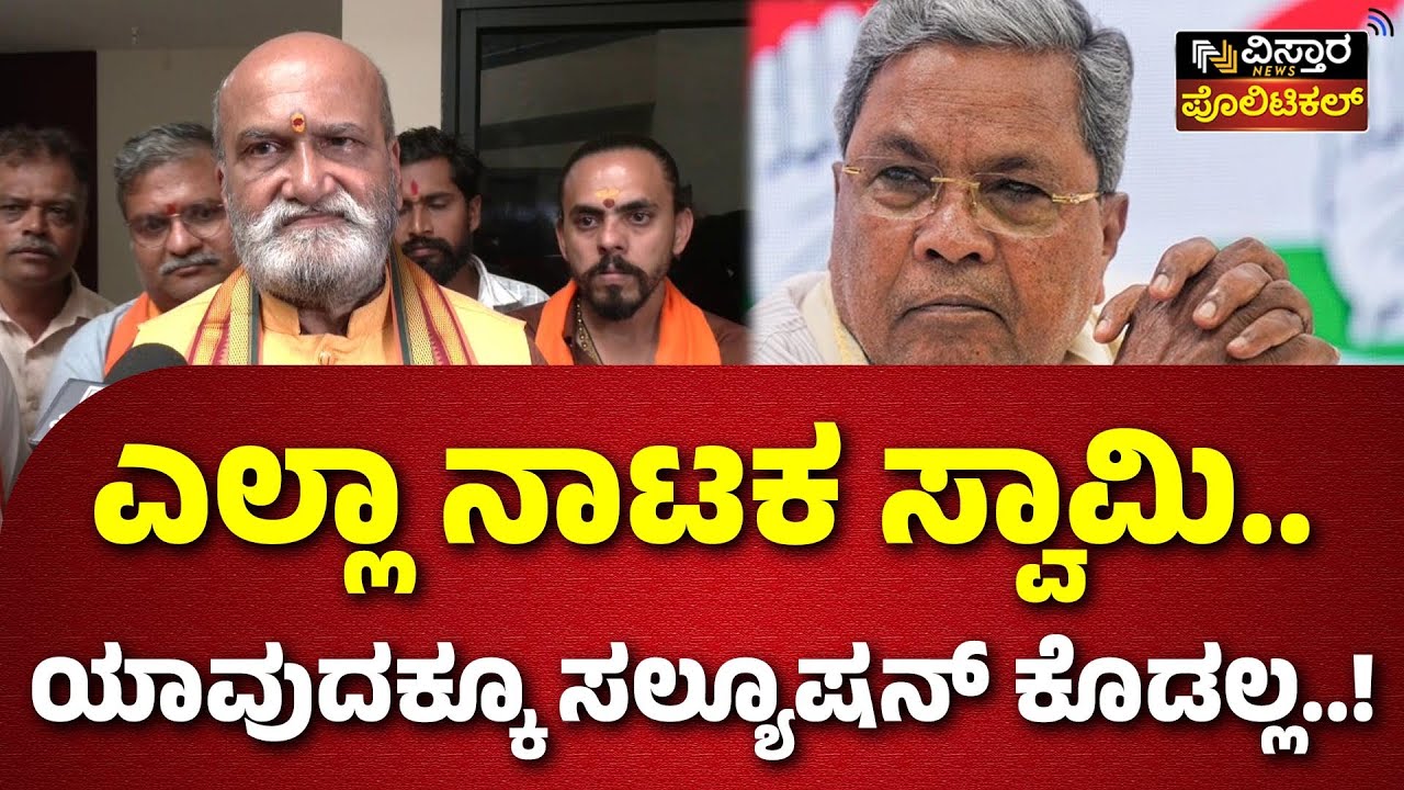Pramod muthalik Slams On CM Siddaramaiah | ಹುಬ್ಬಳ್ಳಿಯಲ್ಲಿ ಪ್ರಮೋದ್‌ ಮುತಾಲಿಕ್‌ ಆಗ್ರಹ | Congress