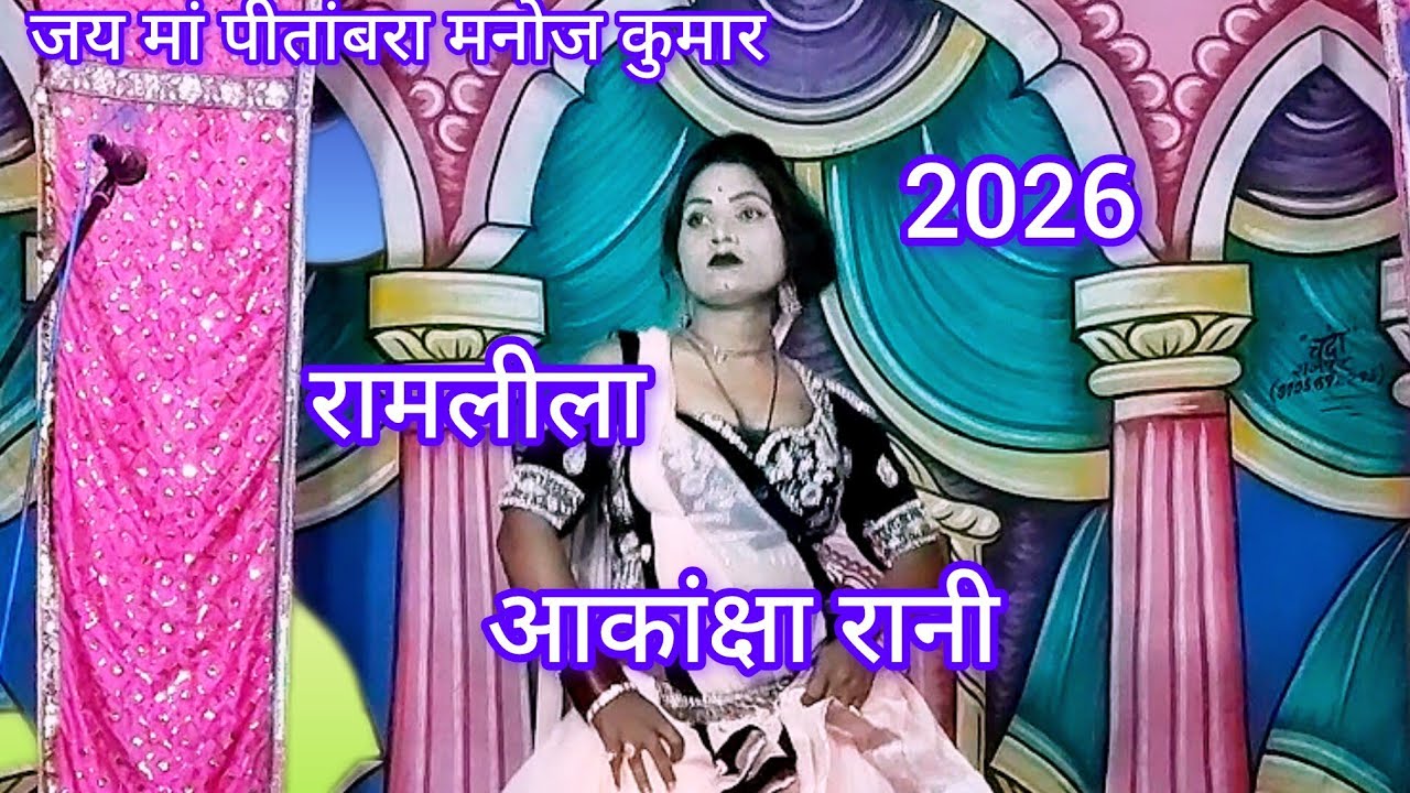 क्या करें मोहन तुम्हारी याद आती है मिस आकांक्षा रानी रामलीला बकुआ 2026