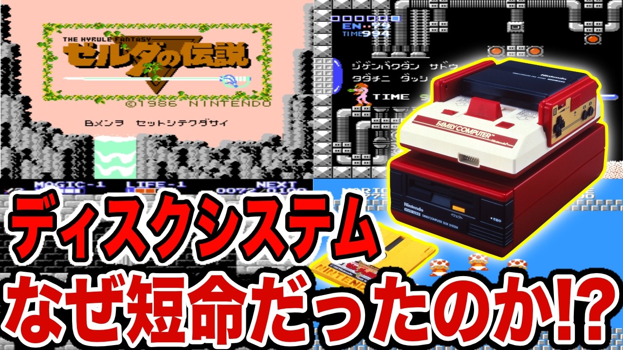 【俺たちの知らないゲーム史】なぜ伝説の神ゲーを産みまくったディスクシステムが短命だったのか!?【ファミコン周辺機器の謎】