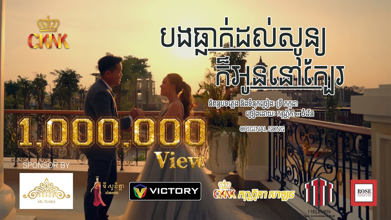 បង​ធ្លាក់ដល់សូន្យ​ ក៏អូន​នៅក្បែរ | Bong Tleak Dol Son Kor Oun Nov Kber | Kanika ft.Chamren.MV