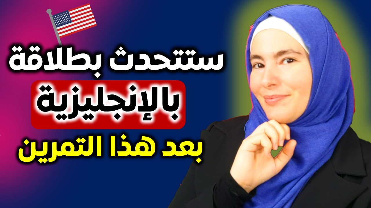 تعلم الإنجليزية بهذه الطريقة وستبدأ بالتحدث بطلاقة Speak English Fluently with me #3