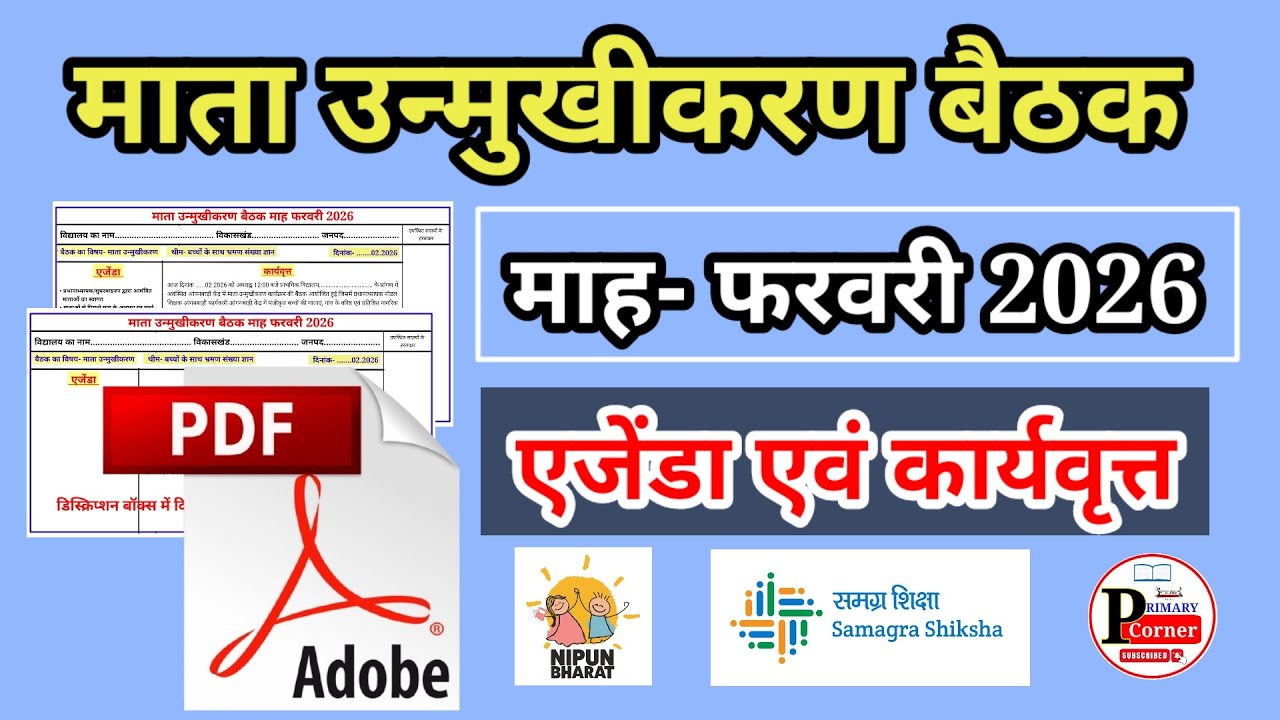 माता उन्मुखीकरण बैठक फरवरी 2026