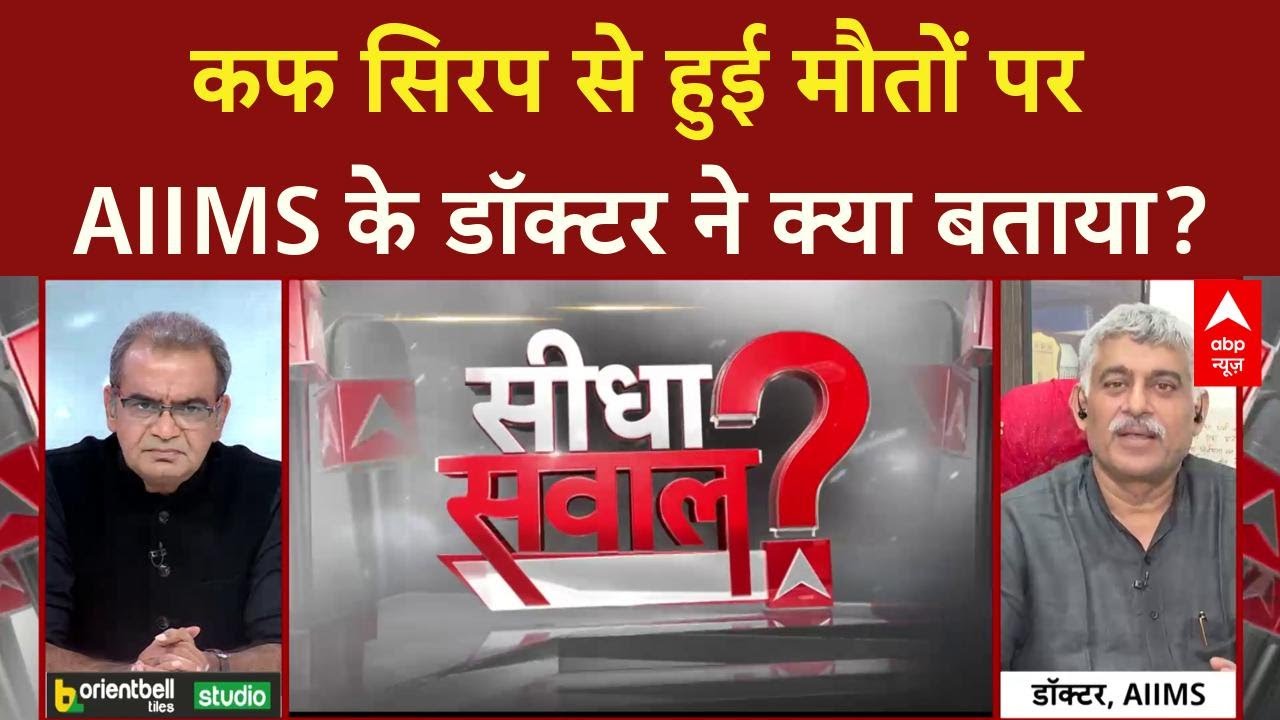 Cough Syrup से गई 13 बच्चों की जान पर क्या बोले AIIMS के डॉक्टर? Sandeep Chaudhary | Seedha Sawal