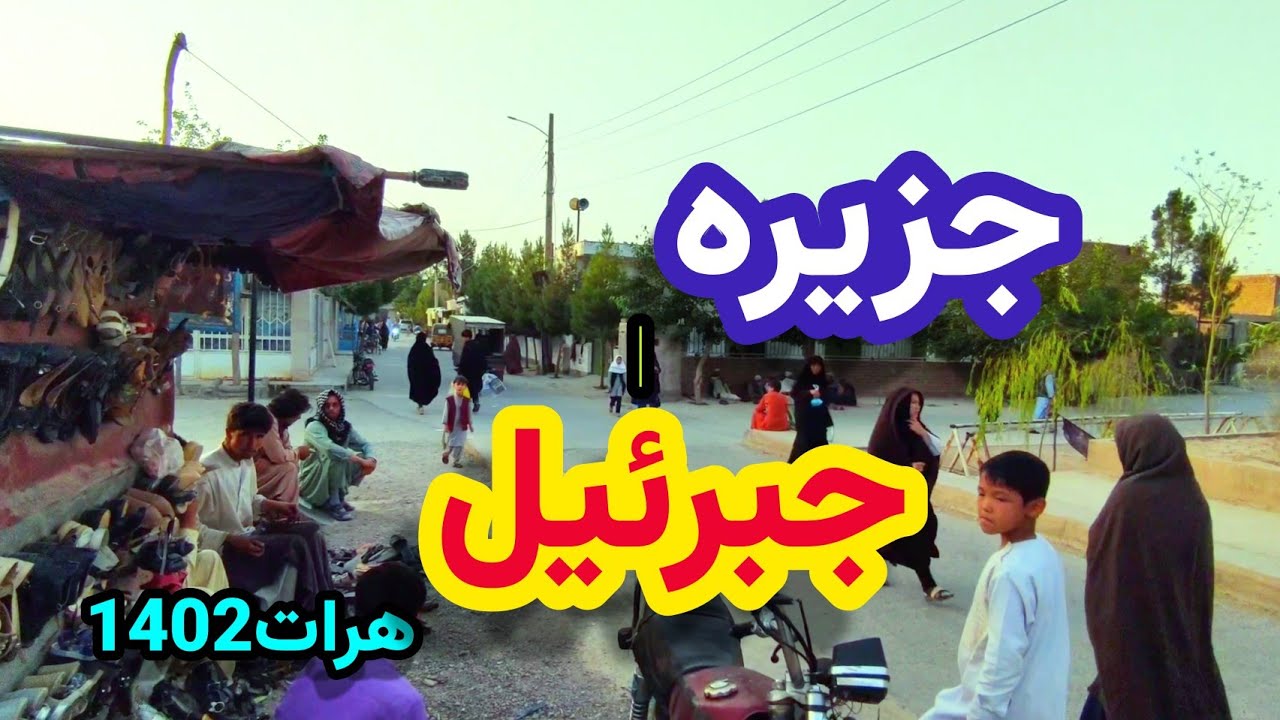 منطقه جزیره جبرئیل Jabriel jazira, Herat