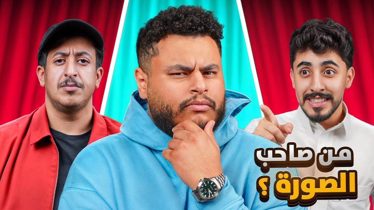 مين راعي الصورة مع اعضاء بيكس !