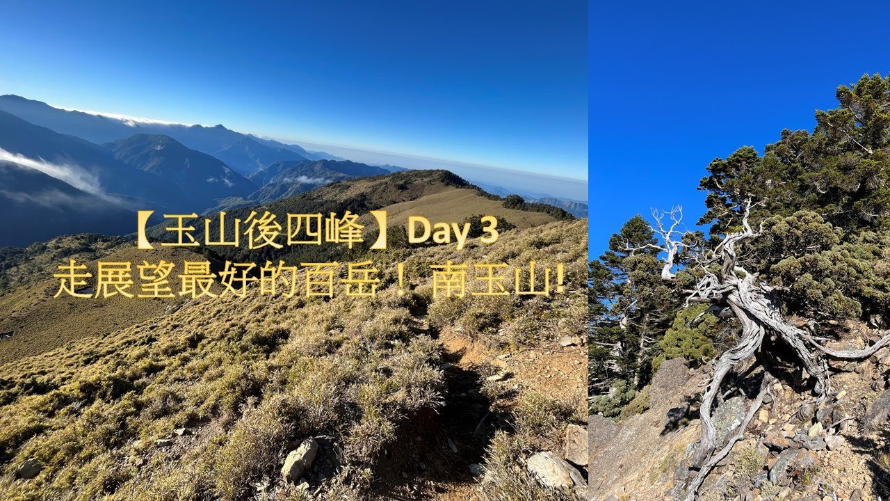 [台灣百岳]玉山後四峰 最終曲~南玉山