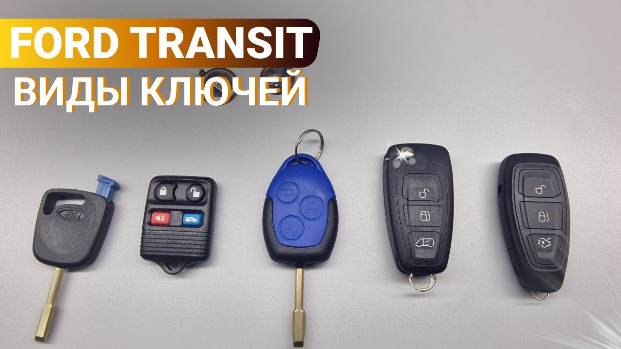 КЛЮЧ ЗАЖИГАНИЯ ФОРД ТРАНЗИТ: ВИДЫ, ОСНОВНЫЕ НЕИСПРАВНОСТИ FORD TRANSIT