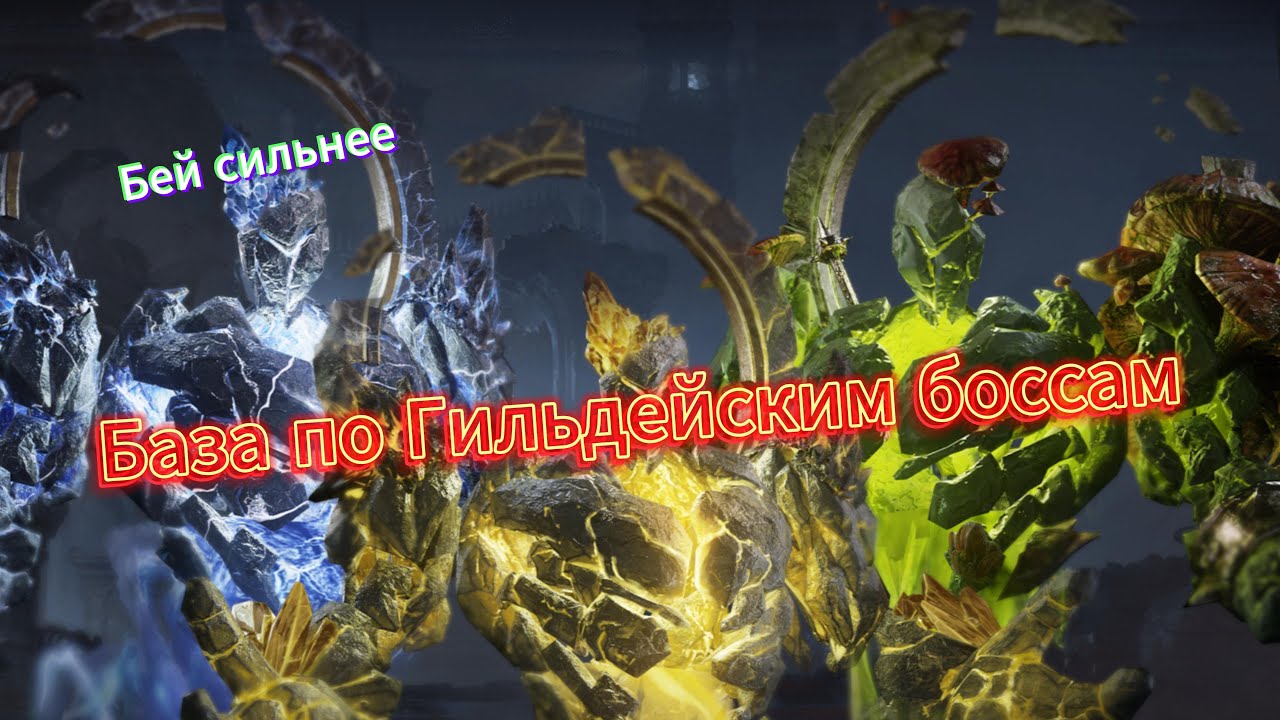 Dragonheir: Silent gods | База по Гильдейским боссам. Тактики, фичи и примеры.