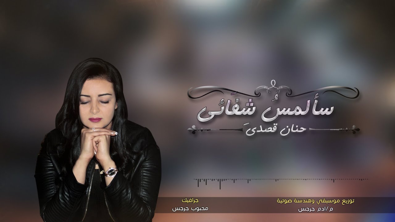 ترنيمة سألمس شفائي - حنان قصدي
