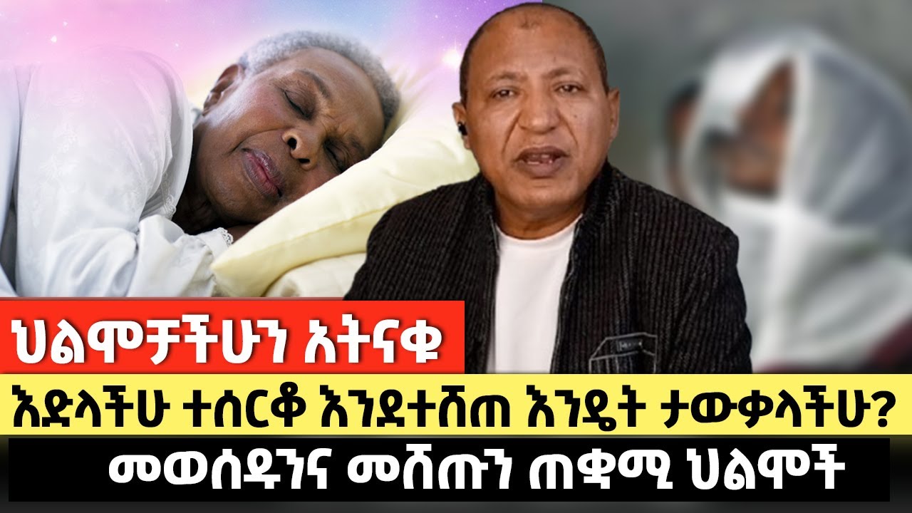 ህልሞቻችሁን አትናቁ | እድላችሁ ተሰርቆ እንደተሸጠ እንዴት ታውቃላችሁ? | መወሰዱንና መሸጡን ጠቋሚ ህልሞች