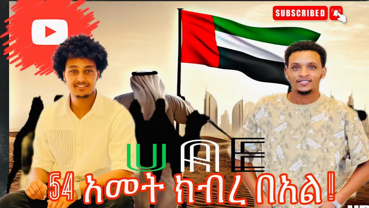 የ U.A.E 54 ተኛን አመት አከበርን !