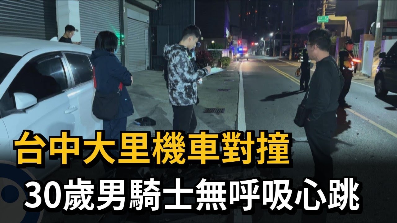 台中大里機車對撞  30歲男騎士無呼吸心跳－民視新聞