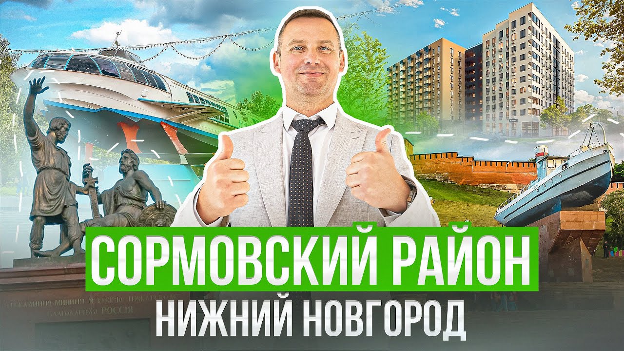 Честно про недвижимость. Нижний Новгород, Сормовский район!