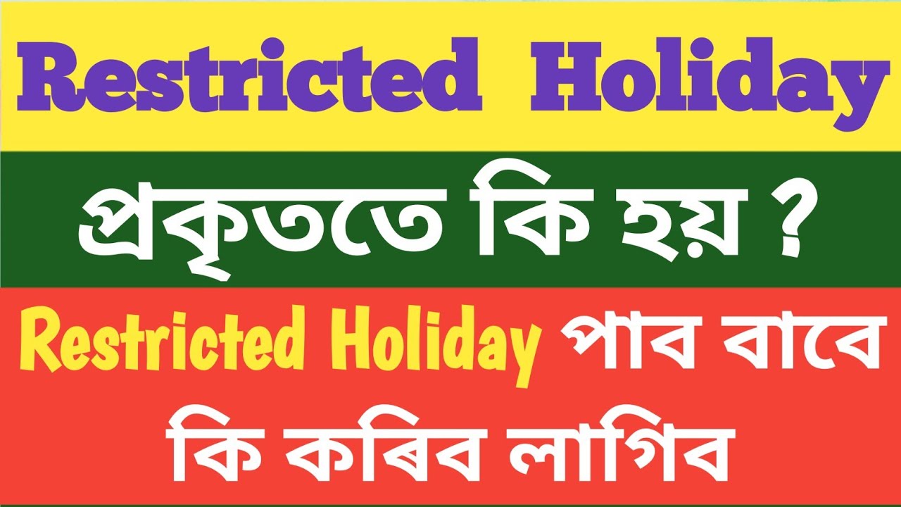 What is Restricted Holiday ॥ কোন বিলাক অনুষ্ঠানে Restricted Holiday পাই ॥ @NaliniKantaDeka