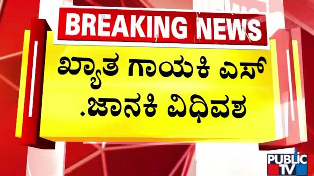 Playback Singer S. Janaki Passes Away | Public TV