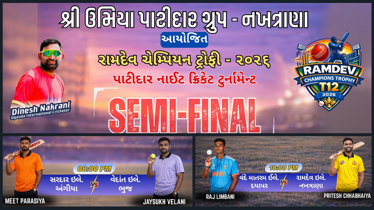 શ્રી ઉમિયા પાટીદાર ગ્રુપ આયોજિત &mdash; રામદેવ ચેમ્પિયન ટ્રોફી &mdash; વર્ષ 2026 &ndash; નખત્રાણા